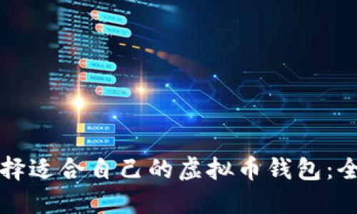 如何选择适合自己的虚拟币钱包：全面指南