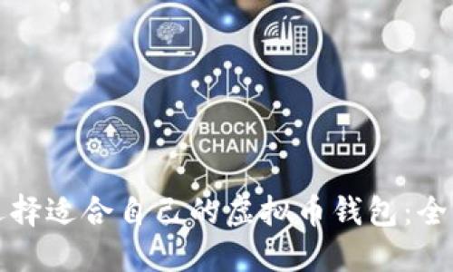 如何选择适合自己的虚拟币钱包：全面指南