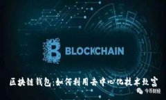 区块链钱包：如何利用去中心化技术致富