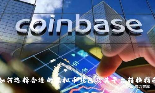 如何选择合适的虚拟币钱包及其平台转换指南