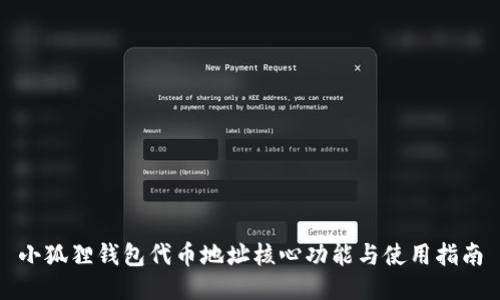 小狐狸钱包代币地址核心功能与使用指南