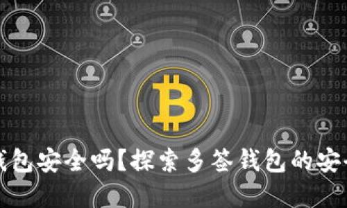 区块链多签钱包安全吗？探索多签钱包的安全性与实用性