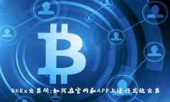 OKEx交易所：如何在官网和APP上进行高效交易