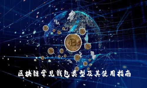 区块链常见钱包类型及其使用指南