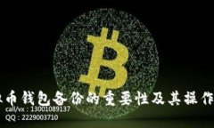 虚拟币钱包备份的重要性及其操作指南