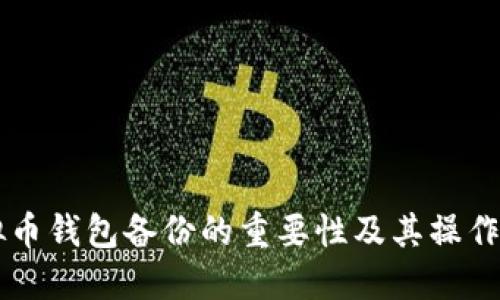 虚拟币钱包备份的重要性及其操作指南