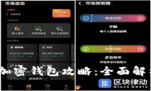 2023年最受欢迎的加密钱包攻略：全面解析主流卡片及其优势