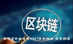 如何获取和使用USDT收款地址：完整指南