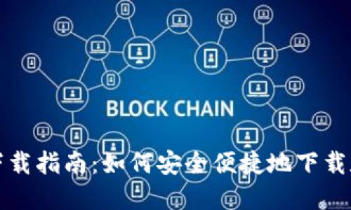 BNB钱包官网下载指南：如何安全便捷地下载和使用BNB钱包