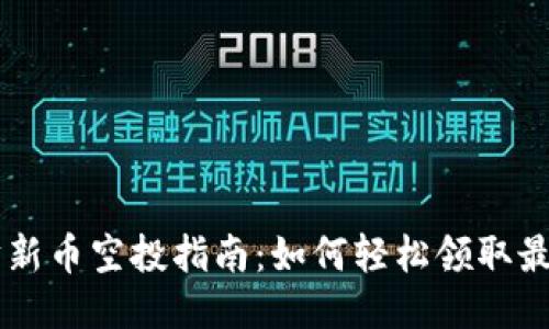 以太坊新币空投指南：如何轻松领取最新代币