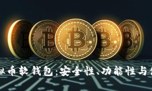 理解虚拟币软钱包：安全性、功能性与使用技巧