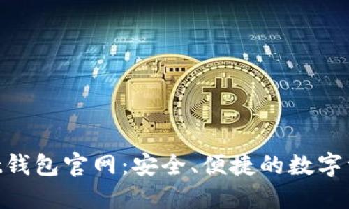 TokenPocket钱包官网：安全、便捷的数字资产管理平台