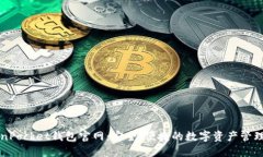 TokenPocket钱包官网：安全、便捷的数字资产管理平