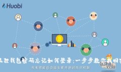 小狐狸钱包密码忘记如何登录：一步步教你找回