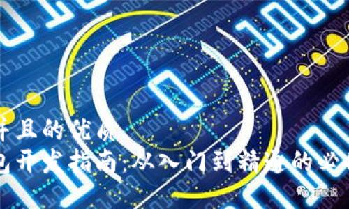 思考一个并且的优质
区块链钱包开发指南：从入门到精通的必备书籍推荐