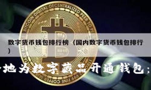 如何安全地为数字藏品开通钱包：完整指南