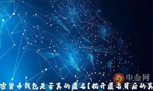 
加密货币钱包是否真的匿名？揭开匿名背后的真相