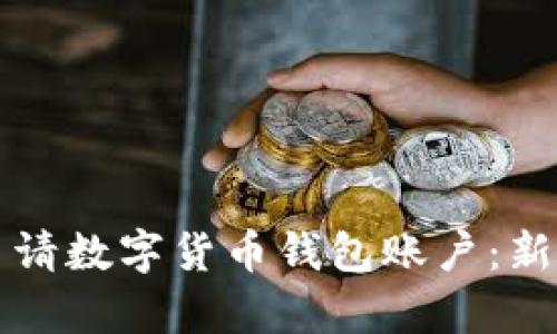 如何申请数字货币钱包账户：新手指南