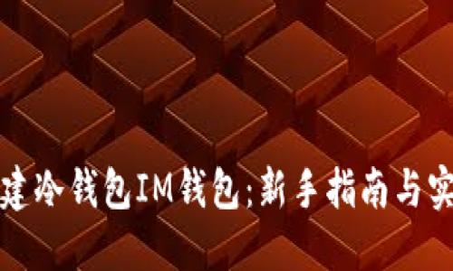 如何创建冷钱包IM钱包：新手指南与实用技巧