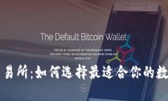 区块链钱包与交易所：如何选择最适合你的数字