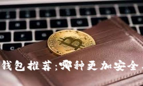 区块链钱包推荐：哪种更加安全与好用？