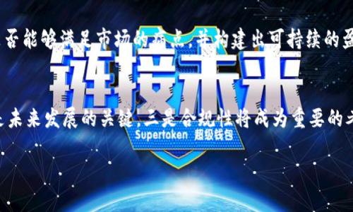   2023年全球区块链50强企业名单及其影响分析 / 
 guanjianci 区块链, 区块链公司, 全球区块链, 区块链技术 /guanjianci 

在过去的十年中，区块链技术以其去中心化、透明性和安全性而受到高度关注。区块链不仅被用于加密货币，还渗透到金融、供应链、医疗、房地产等多个行业。随着区块链技术的日益成熟，越来越多的公司正在利用这一技术来提高效率、降低成本和创新商业模式。本文将全面分析2023年全球区块链50强企业的名单，并探讨这些企业如何在区块链行业中领先的原因。

一、区块链50强企业概述
2023年的全球区块链50强企业名单涵盖了来自不同领域的创新企业。这些公司在区块链技术的应用、创新和市场影响力方面表现出色。根据市场覆盖范围、技术创新、行业应用和资金实力等多个指标，这份名单提供了一个关于未来区块链发展方向的窗口。

二、区块链50强企业的技术创新
许多区块链50强企业都在技术研发方面进行了大量投资。在这些公司中，有一些专注于基础设施的建设，比如区块链平台和工具的开发；另一些则侧重于应用层面的创新，旨在创造出更智能、透明的产品与服务。
例如，以太坊（Ethereum）作为第二大加密货币，其智能合约功能被广泛应用于各种去中心化应用（dApps）的开发。以太坊2.0的推出，标志着其向更高效的PoS共识机制的转变，这无疑进一步巩固了其在区块链领域的领导地位。

三、全球区块链50强企业的市场应用
区块链技术的市场应用可以说是五花八门，涉及金融、供应链管理、医疗、房地产等多个领域。许多公司通过区块链技术来提高数据的透明性和安全性，从而业务流程。
例如，IBM与药品供应链公司合作，利用区块链技术确保药品在供应链中的可追溯性，从而帮助打击假药和确保患者安全。这表明区块链技术在业务合规性和透明度方面大有可为。

四、区块链50强企业的商业模式
这些公司不仅依靠区块链技术进行创新，还通过构建新的商业模式来实现盈利。一些企业通过提供区块链解决方案来为其他公司服务，而另一些则通过加密货币交易和投资获得收益。
例如，Coinbase作为一家加密货币交易所，其通过交易手续费和提供各种区块链金融服务，实现了营业收入的快速增长。而诸如Ripple这样的公司则通过提供跨境支付解决方案来赢得合作伙伴和用户。

五、区块链50强企业的发展挑战
尽管这些公司在区块链行业中表现卓越，但发展过程中仍然面临诸多挑战。首先，技术的快速演变要求企业必须持续进行创新；其次，监管环境的不确定性可能导致未来业务方向的模糊。此外，市场竞争的加剧，使得竞争者之间的技术和服务创新成为了生存的关键。

六、总结与展望
2023年的区块链50强企业为我们展示了区块链技术的多样性和广泛应用前景。随着技术的不断演进，预计将有更多行业和企业受益于区块链的创新能力。在未来的市场中，这些领先企业将继续推动区块链技术的发展，影响着全球经济的转变。

相关问题探讨

问题一：区块链技术的核心优势是什么？
区块链技术的核心优势在于其去中心化、透明性和安全性三个方面。去中心化意味着没有单一的控制者，数据可以在全球范围内分布存储，提高了系统的抗干扰性和弹性。透明性对于区块链技术至关重要，所有的交易记录都可以被参与者访问和验证，有助于增加用户之间的信任。而区块链通过加密算法确保数据的安全性，使得数据在传输和存储过程中不易被篡改。这些优势使得区块链技术在金融、供应链等行业中得到了广泛的应用和认可。

问题二：具体哪些行业受益于区块链技术？
区块链技术的影响正逐步覆盖众多行业。金融服务行业通过智能合约和去中心化交易平台，了交易流程，降低了成本。供应链管理通过使用区块链来追踪产品的来源，增加了透明度和可追溯性。医疗健康行业借助区块链来更好地管理患者数据，提高了数据的安全性和访问的便捷性。此外，政府和公共事业也在探索如何使用区块链来提高透明度和公信力。这些应用案例显示了区块链技术在各个行业中的广泛潜力。

问题三：区块链发展中存在的主要障碍是什么？
区块链的发展面临许多障碍，其中最大的挑战之一是监管的不确定性。许多国家和地区对区块链和加密货币的监管政策尚未明确，这给投资者和企业带来了风险。此外，技术复杂性也是使用区块链技术的一大障碍，许多企业缺乏必要的技术人才来实施和维护区块链系统。此外，区块链的能源消耗问题也引起了广泛关注，尤其是在比特币挖矿等场景中，能源消耗巨大，这对可持续发展构成了挑战。

问题四：如何评估区块链公司的前景？
评估一个区块链公司的前景，我们可以从几个方面入手。首先，公司的技术实力和创新能力至关重要，一个优秀的团队和领先的技术将帮助公司加速产品开发与市场推广。其次，市场需求和商业模式的合理性也很关键，公司是否能够满足市场的痛点，并构建出可持续的盈利模式。最后，监管环境和市场竞争也影响着公司的未来，因此了解相关政策和市场动态，能够为评估提供重要参考。整体来看，评估一个区块链公司的前景需要综合考虑多种因素。

问题五：未来区块链技术的发展趋势是什么？
未来区块链技术将向几个方向发展：一是向更高效和环保的共识机制转型，例如，更多的项目将采用权益证明（PoS）或其他低能耗的共识算法。二是关注互操作性，不同的区块链之间的合作将变得更加重要，解决孤岛效应将是未来发展的关键。三是合规性将成为重要的考量，随着行业监管的逐渐加强，合规的区块链产品将容易获得市场的认同。四是区块链将在更多领域深化应用，如数字身份、智能城市等。总之，区块链技术的发展将不断与其他前沿科技相结合，推动各行各业的创新与进步。 

综上所述，区块链50强企业在技术、市场及业务转型等方面都展现出了强大的生命力和创新活力。随着区块链技术的不断演进与普及，预计这一领域将会有更多颠覆性的变化与发展机会。