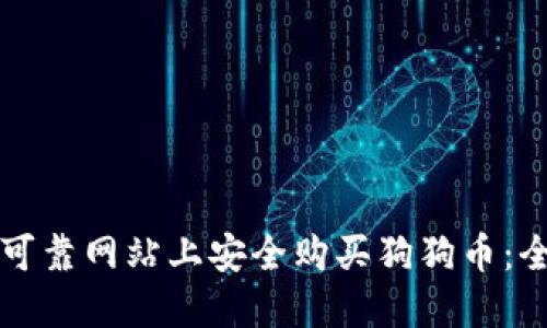 如何在可靠网站上安全购买狗狗币：全面指南