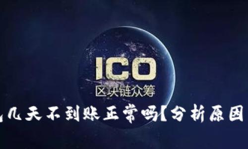 提币到钱包几天不到账正常吗？分析原因与解决方案