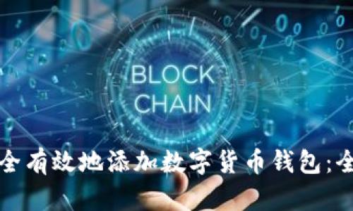 如何安全有效地添加数字货币钱包：全面指南