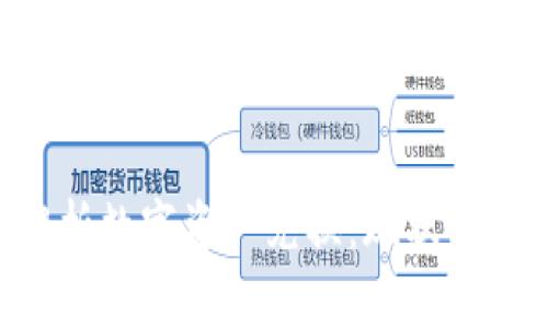 全方位解析数字资产兑换：现状、挑战与未来