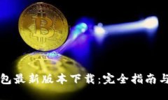 比特派钱包最新版本下载：完全指南与使用技巧