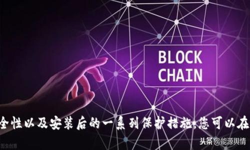   虚拟币软件下载官网安装：您的全面指南 / 
 guanjianci 虚拟币,软件下载,官网,安装 /guanjianci 

随着数字货币的迅猛发展，越来越多的人开始关注虚拟币的下载和安装。如何选择一个安全可靠的虚拟币软件下载官网？如何确保软件的安装过程顺利无误？本文将提供详细的指导，助您在虚拟币世界中顺利起步。

什么是虚拟币？
虚拟币，又称数字货币，是一种基于密码学技术的货币形式，旨在通过网络进行安全的交易。最为人所熟知的虚拟币包括比特币、以太坊和莱特币等。
虚拟币的出现和发展源于对传统货币系统的挑战。通过区块链技术，虚拟币能够在去中心化的环境中，实现安全、匿名和快速的交易。此外，虚拟币通常不受政府或金融机构的直接控制，从而赋予用户更多的自主权。

为什么选择官网下载虚拟币软件？
下载虚拟币软件时，选择官网进行下载是确保安全的首要步骤。通过官方网站下载，您可以避免下载到恶意软件或假冒软件。许多黑客和网络犯罪分子会创建伪造的网站，以诱骗用户下载安装具有恶意代码的软件，这可能导致资产损失。
官方网站通常会提供最新版本的软件，并包含更新记录和安全性说明。这些信息可以帮助用户判断该软件是否安全可用。选择官网下载虚拟币软件还能够确保您能及时获得技术支持和服务。

如何安全下载虚拟币软件？
在下载虚拟币软件时，确保安全的步骤包括：
ol
li确认官网：通过搜索引擎查找虚拟币的官方网站，确保链接有效。无论是比特币、以太坊、还是其他虚拟币，官方网站的信息通常会非常明确。/li
li检查SSL证书：确保下载页面是HTTPS协议，浏览器地址栏中的锁形图标表示该页面是安全的。/li
li查阅社区反馈：在下载之前，可以在相关论坛或社交媒体中查看其他用户的反馈和评论，以评估其安全性。/li
li使用防病毒软件：在下载和安装软件前，确保您的设备上安装了防病毒软件，并及时更新其病毒库，以防止恶意软件的侵害。/li
/ol

虚拟币软件下载的常见步骤
一旦您确认了官网并准备好下载，以下是一般的软件下载和安装步骤：
ol
li访问官网。使用浏览器访问虚拟币的官方网站。/li
li找到下载链接。在网站的首页或下载页面，通常能找到“下载”按钮。点击此按钮开始下载。/li
li选择操作系统。许多虚拟币软件会提供适用于不同操作系统（如Windows、MacOS、Linux等）的版本。选择与您设备相对应的版本。/li
li下载软件。点击相应操作系统的下载链接，等待下载完成。下载速度可能因网络情况而异。/li
li进行安装。下载完成后，双击安装文件，按照提示进行安装。/li
/ol
在安装过程中，系统可能会提示您进行一些设置，例如创建钱包、设置安全验证等，建议认真阅读并按照要求进行。

安装虚拟币软件后需要注意什么？
安装虚拟币软件后，用户需要采取一些措施来确保账户和资产的安全：
ol
li设置强密码：创建钱包时，务必设置一个强密码，包含大小写字母、数字和特殊字符，以提高安全性。/li
li启用双重验证：许多虚拟币钱包支持双重验证功能，建议开启此功能以增加账号安全性。/li
li定期备份：在软件中定期备份私钥和钱包文件，这一措施可以防止因硬件损坏或丢失而导致资产无法恢复。/li
li关注软件更新：定期检查软件更新，以及安全补丁，保持软件的最新版本，以便于提高安全性。/li
/ol

如何解决安装过程中遇到的问题？
在安装过程中，用户可能会遇到各种问题，例如下载慢、安装失败等。以下是一些常见问题及对应的解决方案：
h4下载慢或下载失败/h4
如果您在下载过程中遇到问题，可以尝试以下方法：
ul
li检查网络连接。确保网络信号稳定，尝试切换到更稳定的Wi-Fi或有线连接。/li
li更换下载时间。在高峰时段，网络速度可能较慢，可以选择在夜间或其他时段下载。/li
li使用下载工具。有些下载工具可以加速下载速度，建议使用信誉良好的下载管理软件。/li
/ul

h4安装过程中软件崩溃/h4
如果在安装软件时出现崩溃情况，可以：
ul
li确认系统兼容性。在官网下载页面，检查软件是否与您的操作系统版本兼容。/li
li禁止安全软件。在某些情况下，防病毒软件会干扰安装过程。建议暂时禁用防病毒软件。/li
li重新下载安装文件。下载的安装文件可能损坏，可以尝试删除旧文件并重新下载。/li
/ul

常见问题解答
h41. 如何选择安全的虚拟币钱包？/h4
选择安全的虚拟币钱包非常重要，以下是一些选购建议：
ul
li查阅用户评价。选择经过验证且用户反馈良好的钱包。/li
li关注钱包的安全特性。比如，是否支持私钥控制、是否有双重验证等功能。/li
li了解钱包的历史。检查钱包是否有过安全漏洞或诈骗记录。/li
/ul

h42. 虚拟币的存储方式有哪些？/h4
虚拟币主要有以下存储方式：
ul
li热钱包。热钱包是连接互联网的钱包，方便快捷，但相对安全性较低。/li
li冷钱包。冷钱包则是离线存储的方式，安全性高，常用来存储大额资产。/li
li纸钱包。纸钱包是一种非常安全的存储方式，将私钥写在纸上，不连接网络。/li
/ul

h43. 如何提高虚拟币交易的安全性？/h4
提高虚拟币交易的安全性可以采取以下措施：
ul
li使用信誉良好的交易所。选择具有良好声誉的交易所进行交易，避免风险。/li
li冷存储。尽量避免在交易所长时间存放大量虚拟币，建议使用冷钱包进行存储。/li
li审慎下载软件。确保下载的钱包软件来自于官方网站，以免下载到恶意软件。/li
/ul

h44. 如何识别虚拟币的价值？/h4
虚拟币的价值可以通过以下几个方面进行评估：
ul
li市场供需。虚拟币的价值通常取决于市场的供需关系，供大于求会导致价格下降，而供小于求则上涨。/li
li项目技术。了解虚拟币的技术背景及其在实际应用中的价值，可更好判断其长远发展。/li
li用户基础。用户数量越多，需求可能越强，自然价值也会随之上升。/li
/ul

h45. 为什么有些虚拟币不被认可？/h4
某些虚拟币不被认可的原因可能有：
ul
li缺乏明确的应用场景。许多虚拟币只是“空气币”，没有实际的应用价值和用户基础。/li
li安全性问题。某些虚拟币可能存在安全漏洞，容易被黑客攻击，用户因而不敢使用。/li
li缺乏透明度。关于开发团队的背景及项目进展不明就里，会导致用户对其信心降低。/li
/ul

总结来说，虚拟币软件下载官网安装的过程并不复杂，但安全性是重中之重。通过选择官方网站、确保软件下载的安全性以及安装后的一系列保护措施，您可以在虚拟货币的世界中安全、有效地探索和投资。同时，掌握相关知识和应对措施，将有助于提升您的投资信心和成功率。