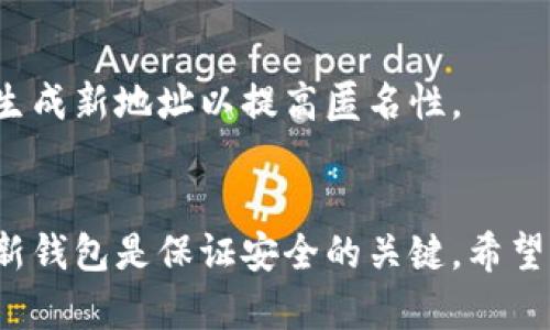   虚拟币硬盘钱包安全性分析与使用指南 / 
 guanjianci 虚拟币, 硬盘钱包, 安全性, 数字货币 /guanjianci 

引言
随着数字货币的迅速发展，越来越多的人开始关注和投资虚拟币。然而，虚拟币的安全性问题也随之而来。尤其是对于持有大量虚拟币的用户，如何安全地存储这些数字资产是一个必须面对的重要问题。硬盘钱包作为一种存储虚拟币的方式，因其安全性和便捷性备受青睐。本文将深入探讨虚拟币硬盘钱包的安全性，并提供一些使用指南。

1. 什么是虚拟币硬盘钱包？
虚拟币硬盘钱包是指一种将虚拟货币私钥安全存储在计算机硬盘上的钱包类型。这种钱包通常是离线存储的，也就是说，用户的私钥并不与互联网连接，从而有效防止黑客攻击。硬盘钱包通常包含一个客户端程序，用户可以通过该程序管理和交易虚拟币。硬盘钱包的形式多样，有些是通过传统的软件安装，有些则是通过专用的硬件设备。

2. 硬盘钱包的安全性如何？
硬盘钱包的安全性主要体现在以下几个方面：
ul
listrong离线存储/strong：硬盘钱包在大多数情况下是离线的（当然，如果用户主动将其连接互联网，那就增加了风险），这大大降低了黑客攻击的风险。/li
listrong私钥存储/strong：硬盘钱包将私钥存储在用户的本地硬盘上，避免了将私钥上传至云端的风险。/li
listrong加密保护/strong：许多硬盘钱包都提供加密功能，用户可以设置密码来增强安全性。/li
listrong多重备份/strong：用户可以通过外部存储设备（如USB闪存驱动器）备份钱包数据，确保在计算机故障时仍能访问钱包。/li
/ul
尽管硬盘钱包相对安全，但仍然存在一些潜在的风险，以下是一些需要注意的事项：
ul
listrong计算机病毒/strong：如果电脑感染了病毒或恶意软件，黑客有可能通过这些程序获得用户的私钥。/li
listrong用户疏忽/strong：用户如果未能妥善保管加密密码或备份数据，可能导致信息遗失。/li
listrong物理损坏/strong：硬盘如果损坏或丢失，存储在其上的虚拟货币也将无法找回。/li
/ul

3. 如何设置和使用硬盘钱包？
设置和使用硬盘钱包的步骤相对简单，但用户需要仔细操作以确保安全：
ol
listrong选择合适的硬盘钱包软件或设备/strong。市面上有许多种硬盘钱包，例如Electrum、Exodus等软件钱包以及Ledger、Trezor等硬件钱包。在选择时，用户需要考虑钱包的安全性、易用性及兼容的虚拟币种类。/li
listrong下载并安装钱包软件/strong。从官方网站下载钱包软件，避免第三方下载引发的安全风险。在安装过程中，请确保选用复杂的密码保护钱包的安全。/li
listrong备份钱包/strong。在生成的钱包中，务必保存好助记词和私钥。这些信息是恢复钱包的重要依据。可以将其抄写下来，存放在安全的地方。/li
listrong进行初始设置/strong。根据个人需求调整钱包的设置，例如启用双重认证等，增加额外的安全层。/li
listrong往钱包中存入虚拟币/strong。在进行交易时，可以通过钱包生成地址来接收转账。务必核实地址无误后再进行资金转移。/li
/ol
此外，定期更新钱包软件，以及定期备份数据也是确保硬盘钱包安全的重要措施。

4. 硬盘钱包与其他钱包类型的比较
硬盘钱包的安全性使其在多种钱包中脱颖而出，下面将与其他常见的虚拟币存储方式进行对比：
ul
listrong热钱包/strong：热钱包通常是在线的钱包，虽然操作方便，但安全性较低，容易受到网络攻击。适合日常小额交易，但不适合存放大量虚拟币。/li
listrong冷钱包/strong：冷钱包与硬盘钱包相似，都是离线存储。但是，冷钱包通常是指无任何网络连接的物理设备，如纸钱包等。其安全性更高，但在使用上不如硬盘钱包便利。/li
listrong纸钱包/strong：纸钱包通过打印私钥和公钥的方式实现离线存储。安全性极高，但一旦纸张破损或失去，资产将无法恢复。/li
/ul
总体来看，硬盘钱包在便利性与安全性之间取得了良好的平衡。对于普通投资者而言，硬盘钱包是值得推荐的选择。

5. 硬盘钱包常见问题解答
以下是一些用户在使用硬盘钱包时可能会遇到的问题，以及相应的解决方法：

h4问题1: 如何恢复被遗忘的硬盘钱包密码？/h4
如果用户忘记了硬盘钱包的密码，通常可以通过助记词或私钥恢复钱包。如果没有备份助记词或私钥，则很难恢复钱包，可能导致资产的永久丢失。在使用硬盘钱包前，请务必妥善保存这些信息，并考虑使用密码管理器。

h4问题2: 硬盘钱包可以存储多少种虚拟币？/h4
硬盘钱包支持的虚拟币种类主要取决于所使用的钱包软件或设备。许多现代钱包已经集成了多种虚拟币支持，但某些钱包可能只支持单一币种。因此，在选择钱包前，应确认其支持的币种范围。

h4问题3: 如果硬盘损坏了，我的虚拟币是否丢失？/h4
如果硬盘损坏，虚拟币是否丢失主要取决于用户是否进行了备份。在使用硬盘钱包时，必须定期备份私钥和钱包数据。如果这些信息事先已备份，用户可以通过另一台计算机或钱包软件来导入这些信息，从而恢复资产。

h4问题4: 如何确保硬盘钱包的安全性？/h4
要确保硬盘钱包的安全性，用户可以采取以下几项措施：定期更换密码、使用高强度的密码、定期进行数据备份、保持钱包软件的更新、运行网络安全软件来防御潜在的攻击等。

h4问题5: 硬盘钱包的钱包地址会经常变化吗？/h4
硬盘钱包的钱包地址在创建后可以保持相对稳定，也可以选择生成新的地址以增强隐私。在使用地址时，确保根据个人需求选择最合适的策略，比如定期生成新地址以提高匿名性。

结论
虚拟币硬盘钱包在安全性及用户便利性上具备诸多优点，尤其适合希望存储长期资产的用户。然而，在使用过程中需要认真对待安全问题，定期备份及更新钱包是保证安全的关键。希望本文能为用户提供有效的硬盘钱包使用指导及安全建议。