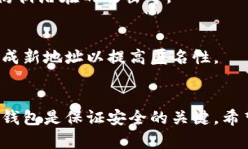   虚拟币硬盘钱包安全性分析与使用指南 / 
 guanjianci 虚拟币, 硬盘钱包, 安全性, 数字货币 /guanjianci 

引言
随着数字货币的迅速发展，越来越多的人开始关注和投资虚拟币。然而，虚拟币的安全性问题也随之而来。尤其是对于持有大量虚拟币的用户，如何安全地存储这些数字资产是一个必须面对的重要问题。硬盘钱包作为一种存储虚拟币的方式，因其安全性和便捷性备受青睐。本文将深入探讨虚拟币硬盘钱包的安全性，并提供一些使用指南。

1. 什么是虚拟币硬盘钱包？
虚拟币硬盘钱包是指一种将虚拟货币私钥安全存储在计算机硬盘上的钱包类型。这种钱包通常是离线存储的，也就是说，用户的私钥并不与互联网连接，从而有效防止黑客攻击。硬盘钱包通常包含一个客户端程序，用户可以通过该程序管理和交易虚拟币。硬盘钱包的形式多样，有些是通过传统的软件安装，有些则是通过专用的硬件设备。

2. 硬盘钱包的安全性如何？
硬盘钱包的安全性主要体现在以下几个方面：
ul
listrong离线存储/strong：硬盘钱包在大多数情况下是离线的（当然，如果用户主动将其连接互联网，那就增加了风险），这大大降低了黑客攻击的风险。/li
listrong私钥存储/strong：硬盘钱包将私钥存储在用户的本地硬盘上，避免了将私钥上传至云端的风险。/li
listrong加密保护/strong：许多硬盘钱包都提供加密功能，用户可以设置密码来增强安全性。/li
listrong多重备份/strong：用户可以通过外部存储设备（如USB闪存驱动器）备份钱包数据，确保在计算机故障时仍能访问钱包。/li
/ul
尽管硬盘钱包相对安全，但仍然存在一些潜在的风险，以下是一些需要注意的事项：
ul
listrong计算机病毒/strong：如果电脑感染了病毒或恶意软件，黑客有可能通过这些程序获得用户的私钥。/li
listrong用户疏忽/strong：用户如果未能妥善保管加密密码或备份数据，可能导致信息遗失。/li
listrong物理损坏/strong：硬盘如果损坏或丢失，存储在其上的虚拟货币也将无法找回。/li
/ul

3. 如何设置和使用硬盘钱包？
设置和使用硬盘钱包的步骤相对简单，但用户需要仔细操作以确保安全：
ol
listrong选择合适的硬盘钱包软件或设备/strong。市面上有许多种硬盘钱包，例如Electrum、Exodus等软件钱包以及Ledger、Trezor等硬件钱包。在选择时，用户需要考虑钱包的安全性、易用性及兼容的虚拟币种类。/li
listrong下载并安装钱包软件/strong。从官方网站下载钱包软件，避免第三方下载引发的安全风险。在安装过程中，请确保选用复杂的密码保护钱包的安全。/li
listrong备份钱包/strong。在生成的钱包中，务必保存好助记词和私钥。这些信息是恢复钱包的重要依据。可以将其抄写下来，存放在安全的地方。/li
listrong进行初始设置/strong。根据个人需求调整钱包的设置，例如启用双重认证等，增加额外的安全层。/li
listrong往钱包中存入虚拟币/strong。在进行交易时，可以通过钱包生成地址来接收转账。务必核实地址无误后再进行资金转移。/li
/ol
此外，定期更新钱包软件，以及定期备份数据也是确保硬盘钱包安全的重要措施。

4. 硬盘钱包与其他钱包类型的比较
硬盘钱包的安全性使其在多种钱包中脱颖而出，下面将与其他常见的虚拟币存储方式进行对比：
ul
listrong热钱包/strong：热钱包通常是在线的钱包，虽然操作方便，但安全性较低，容易受到网络攻击。适合日常小额交易，但不适合存放大量虚拟币。/li
listrong冷钱包/strong：冷钱包与硬盘钱包相似，都是离线存储。但是，冷钱包通常是指无任何网络连接的物理设备，如纸钱包等。其安全性更高，但在使用上不如硬盘钱包便利。/li
listrong纸钱包/strong：纸钱包通过打印私钥和公钥的方式实现离线存储。安全性极高，但一旦纸张破损或失去，资产将无法恢复。/li
/ul
总体来看，硬盘钱包在便利性与安全性之间取得了良好的平衡。对于普通投资者而言，硬盘钱包是值得推荐的选择。

5. 硬盘钱包常见问题解答
以下是一些用户在使用硬盘钱包时可能会遇到的问题，以及相应的解决方法：

h4问题1: 如何恢复被遗忘的硬盘钱包密码？/h4
如果用户忘记了硬盘钱包的密码，通常可以通过助记词或私钥恢复钱包。如果没有备份助记词或私钥，则很难恢复钱包，可能导致资产的永久丢失。在使用硬盘钱包前，请务必妥善保存这些信息，并考虑使用密码管理器。

h4问题2: 硬盘钱包可以存储多少种虚拟币？/h4
硬盘钱包支持的虚拟币种类主要取决于所使用的钱包软件或设备。许多现代钱包已经集成了多种虚拟币支持，但某些钱包可能只支持单一币种。因此，在选择钱包前，应确认其支持的币种范围。

h4问题3: 如果硬盘损坏了，我的虚拟币是否丢失？/h4
如果硬盘损坏，虚拟币是否丢失主要取决于用户是否进行了备份。在使用硬盘钱包时，必须定期备份私钥和钱包数据。如果这些信息事先已备份，用户可以通过另一台计算机或钱包软件来导入这些信息，从而恢复资产。

h4问题4: 如何确保硬盘钱包的安全性？/h4
要确保硬盘钱包的安全性，用户可以采取以下几项措施：定期更换密码、使用高强度的密码、定期进行数据备份、保持钱包软件的更新、运行网络安全软件来防御潜在的攻击等。

h4问题5: 硬盘钱包的钱包地址会经常变化吗？/h4
硬盘钱包的钱包地址在创建后可以保持相对稳定，也可以选择生成新的地址以增强隐私。在使用地址时，确保根据个人需求选择最合适的策略，比如定期生成新地址以提高匿名性。

结论
虚拟币硬盘钱包在安全性及用户便利性上具备诸多优点，尤其适合希望存储长期资产的用户。然而，在使用过程中需要认真对待安全问题，定期备份及更新钱包是保证安全的关键。希望本文能为用户提供有效的硬盘钱包使用指导及安全建议。