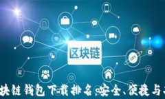 2023年区块链钱包下载排名：安全、便捷与功能全