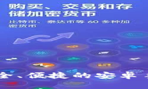 下载冰币钱包App：安全、便捷的安卓手机钱包 Experience