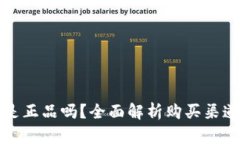 库神钱包官网购买是正品吗？全面解析购买渠道