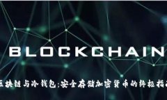 区块链与冷钱包：安全存储加密货币的终极指南