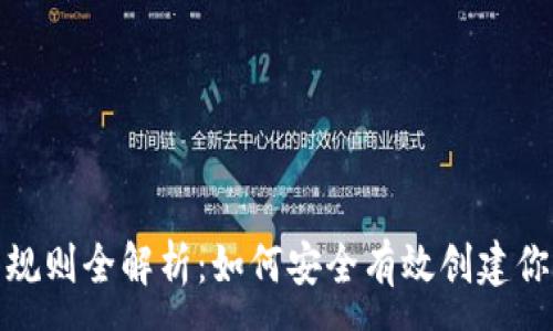 :
虚拟币钱包生成规则全解析：如何安全有效创建你的数字资产存储