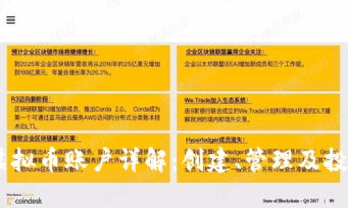 USDT虚拟币账户详解：创建、管理及投资策略