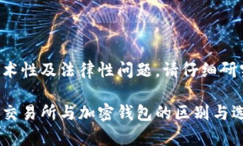 此内容涉及高度技术性及法律性问题，请仔细研究并咨询专业人士。

全面解析加密货币交易所与加密钱包的区别与选择