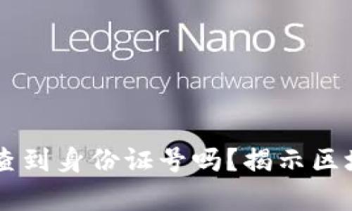 区块链交易ID能查到身份证号吗？揭示区块链匿名性的真相