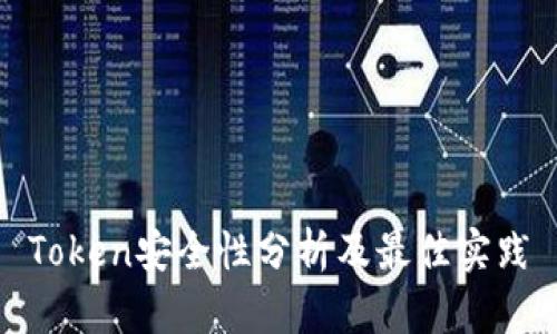 Token安全性分析及最佳实践