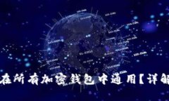 助记词是否在所有加密钱包中通用？详解与使用