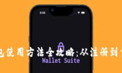 比特派钱包使用方法全攻略：从注册到交易全解