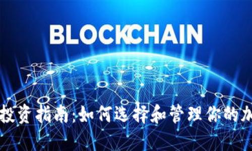 虚拟币投资指南：如何选择和管理你的加密资产