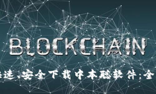 如何快速、安全下载中本聪软件：全面指南