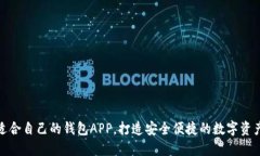 如何选择适合自己的钱包APP，打造安全便捷的数