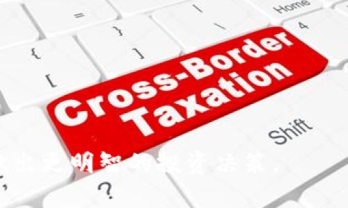   冷钱包：保卫你的比特币安全的最佳选择 / 

 guanjianci 冷钱包,比特币,加密货币,数字货币安全 /guanjianci 

在数字货币的狂潮中，比特币已经成为了一个家喻户晓的词汇。随着越来越多的人开始投资和交易比特币，安全性问题也开始引起了人们的广泛关注。冷钱包作为一种安全存储比特币的方法，受到了越来越多投资者的青睐。本文将详细介绍冷钱包的概念、类型、运作机制以及其在比特币安全中的重要性。我们还将探索一些用户可能会提出的问题，以期帮您更深刻地理解冷钱包的价值。

冷钱包是什么？
冷钱包，又称为离线钱包，是一种不与互联网连接的比特币存储方式。与热钱包（在线钱包）相比，冷钱包极大地降低了遭受黑客攻击的风险。冷钱包通常存在于物理设备上，如USB闪存驱动器、纸质钱包或者专用硬件钱包。因为冷钱包不连接到网络，黑客无法通过网络攻击来盗取存储在其中的比特币。

冷钱包的类型
冷钱包主要分为以下几种类型：
1. **纸钱包**：纸钱包是将比特币私钥和公钥打印在纸张上，以此作为存储方式。用户可以通过扫描二维码来进行交易。尽管纸钱包安全性高，但一旦丢失或损坏，用户便无法恢复资金。
2. **硬件钱包**：硬件钱包是一种特殊的物理设备，用于安全存储比特币私钥。它们通常具有防篡改和防火功能，是市场上最受欢迎的冷钱包选择之一。一些知名品牌包括Ledger、Trezor和KeepKey。
3. **其他离线设备**：除了纸钱包和硬件钱包，还可以使用一些非网络联接的计算机或移动设备来存储比特币钱包文件。用户需要确保这些设备未连接到互联网，并定期更新安全措施。

冷钱包的优点和缺点
冷钱包虽然提供了优良的安全性，但也有其不足之处。
优点：
1. **极高的安全性**：冷钱包不连接互联网，因此几乎不可能被黑客攻击。
2. **对抗盗窃**：对于大宗比特币投资者，使用冷钱包可以减少由于交易所破产或黑客攻击而失去资产的风险。
3. **控制权**：用户完全控制自己的私钥，从而完全掌握自己的比特币。
缺点：
1. **使用不便**：与热钱包相比，冷钱包在交易时需要更多的步骤，例如提取私钥或连接到电脑，这可能会降低用户体验。
2. **丢失风险**：如果用户不小心丢失了纸钱包或硬件钱包，将可能永远丧失对比特币的访问权。

如何选择冷钱包
选择适合您的冷钱包并不是一件简单的事情。您需要考虑以下几个因素：
1. **安全性**：首要考虑因素，应选择已在市场上得到认可并且经过独立审核的硬件钱包。
2. **易于使用**：对初学者而言，选择一个用户友好的界面以及良好客户支持的产品尤为重要。
3. **兼容性**：确保冷钱包与您打算交易的币种兼容，某些硬件钱包仅支持特定类型的加密货币。

冷钱包的使用方法
使用冷钱包进行比特币存储和交易的步骤一般如下：
1. **创建钱包**：选择合适的冷钱包并按照说明书创建新钱包。硬件钱包通常会提供安全设置，例如打印恢复种子短语。
2. **转移比特币**：使用热钱包将比特币转移到冷钱包地址。确保您输入的地址准确无误，以避免资金丢失。
3. **日常使用**：在需要交易时，将冷钱包连接到计算机，输入必要的密码并进行交易，然后再次断开连接。确保在交易完成后安全存储您的冷钱包。

常见问题解答

问题1：冷钱包与热钱包的区别是什么？
冷钱包和热钱包之间的主要区别在于它们是否连接到互联网。冷钱包是离线存储，提供最大的安全性，适合长期保存资产；热钱包则是在线存储，提供即时访问和交易便利，适合频繁交易。

问题2：使用冷钱包安全吗？
冷钱包的安全性较高，因为它不与互联网连接，极大降低了被黑客攻击的风险。然而，用户仍需确保冷钱包的物理安全，例如妥善保管纸钱包或硬件钱包，避免丢失或损坏。

问题3：如何恢复丢失的冷钱包？
如果用户丢失了冷钱包，恢复的方法取决于钱包的类型。纸钱包若有保存的私钥或公钥可以恢复；硬件钱包通常会要求用户保留的恢复种子短语。若没有任何凭证，恢复将非常困难。

问题4：我需要一个冷钱包吗？
如果您有大量的比特币或打算长期持有，冷钱包是一个理想的选择。它能够有效降低资产被盗的风险，但如果只进行小额交易，热钱包也许更为方便。

问题5：如何保持冷钱包的安全？
保持冷钱包安全的方式包括：定期备份、妥善保管私钥和恢复短语、避免与互联网连接、选择信誉良好的钱包品牌、定期更新安全措施等。

通过对冷钱包的深度分析，我们可以看到它在比特币投资中的重要性。对于想要确保资产安全的用户，冷钱包无疑是最佳选择。了解各种冷钱包的知识和使用方法，将有助于用户做出更明智的投资决策。