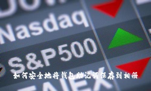 如何安全地将钱包助记词保存到相册